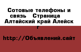  Сотовые телефоны и связь - Страница 2 . Алтайский край,Алейск г.